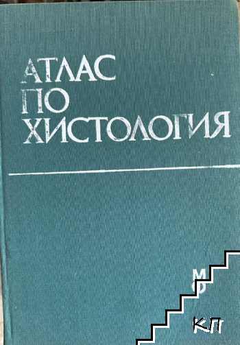Атлас по хистология