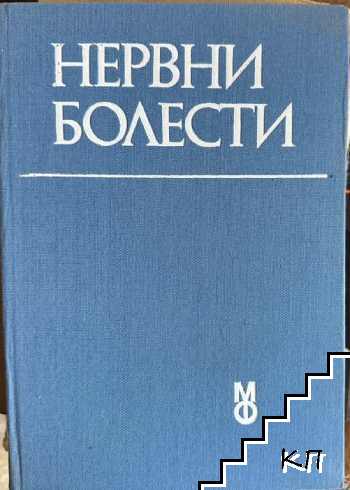 Нервни болести