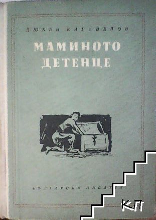 Маминото детенце