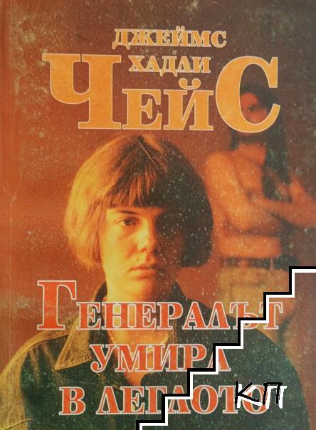 Генералът умира в леглото