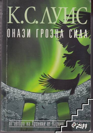 Онази грозна сила