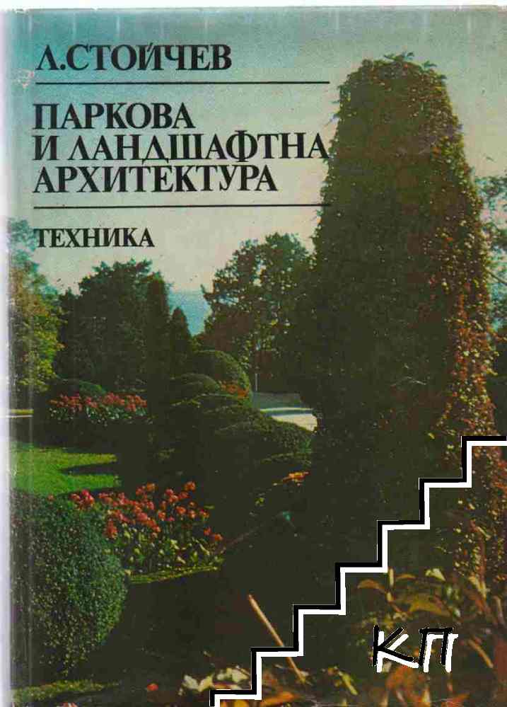 Паркова и ландшафтна архитектура