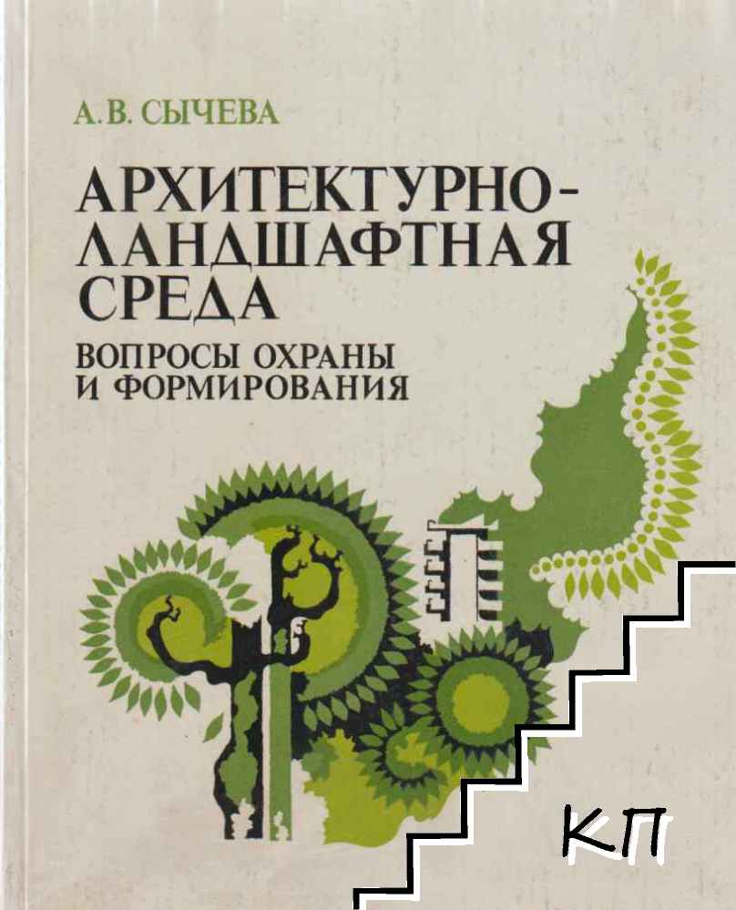 Архитектурно-ландшафтная среда