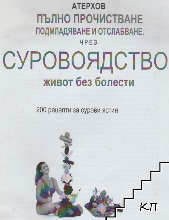 Пълно прочистване, подмладяване и отслабване чрез суровоядство