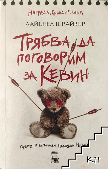 Трябва да поговорим за Кевин