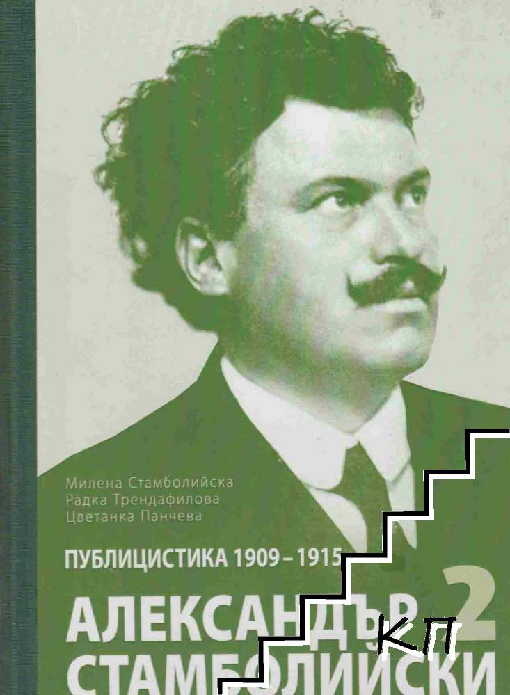 Публицистика 1909-1915 на Александър Стамболийски. Том 2