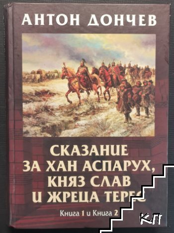 Сказание за хан Аспарух, княз Слав и жреца Терес. Книга 1-2
