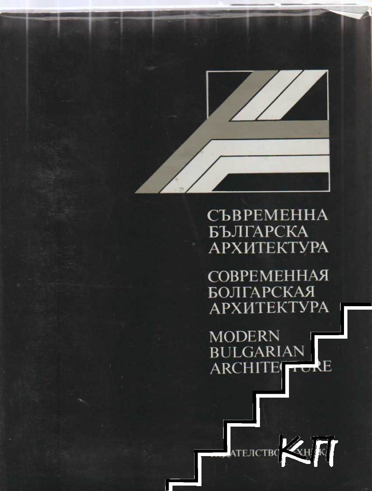 Съвременна българска архитектура
