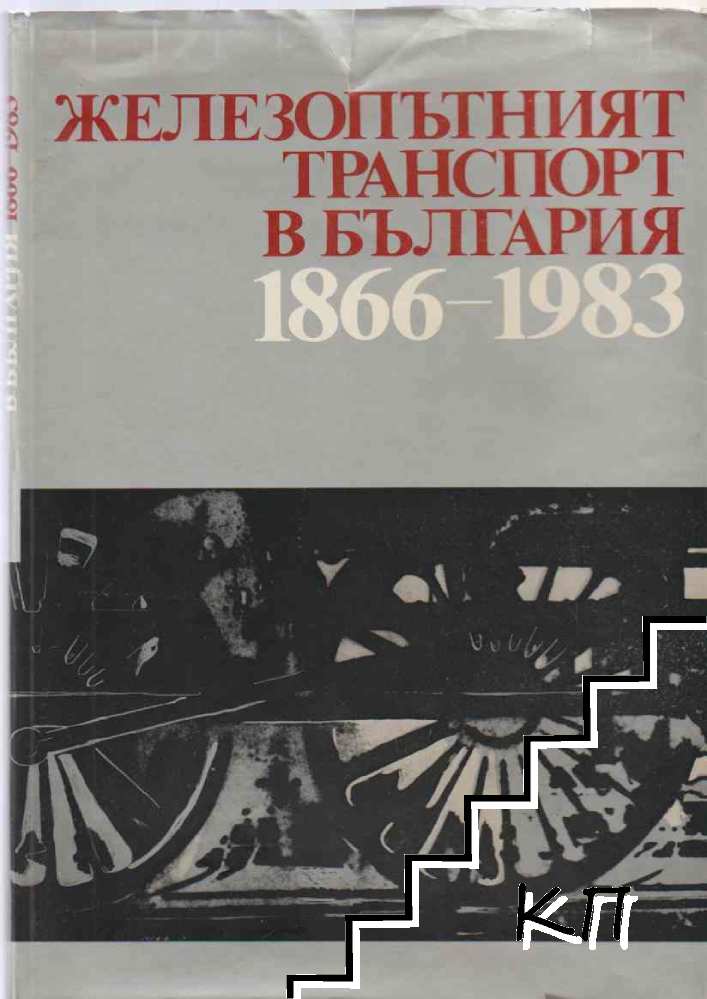 Железопътният транспорт в България 1866-1983