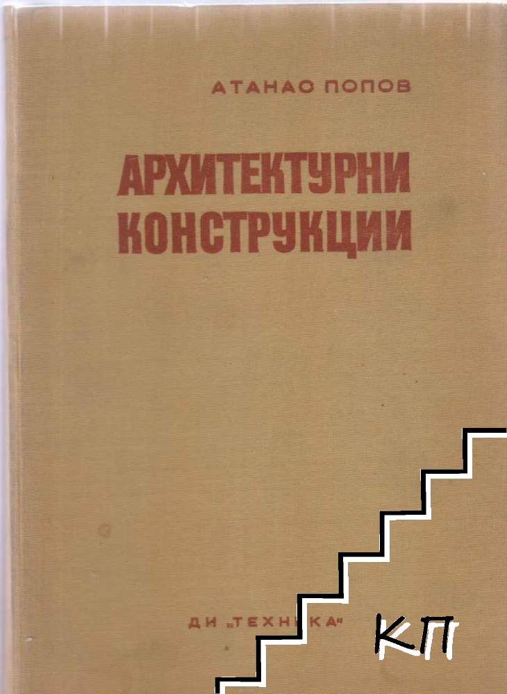 Архитектурни конструкции