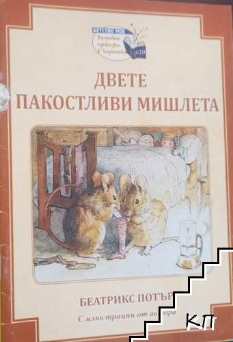 Двете пакостливи мишлета