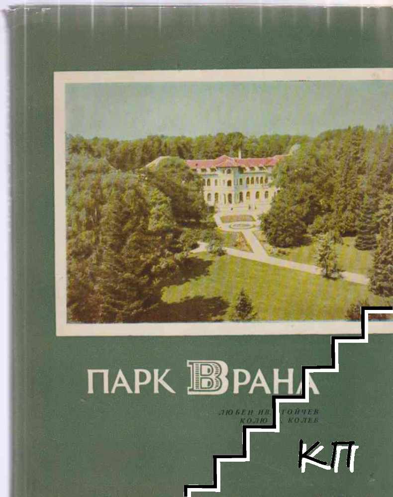 Парк Врана