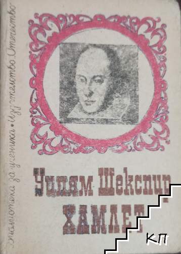 Хамлет