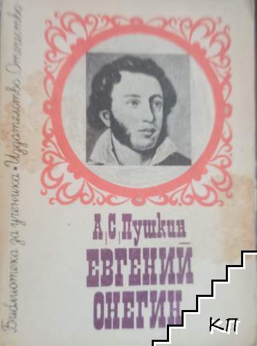 Евгений Онегин