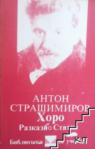 Хоро; Разкази; Статии
