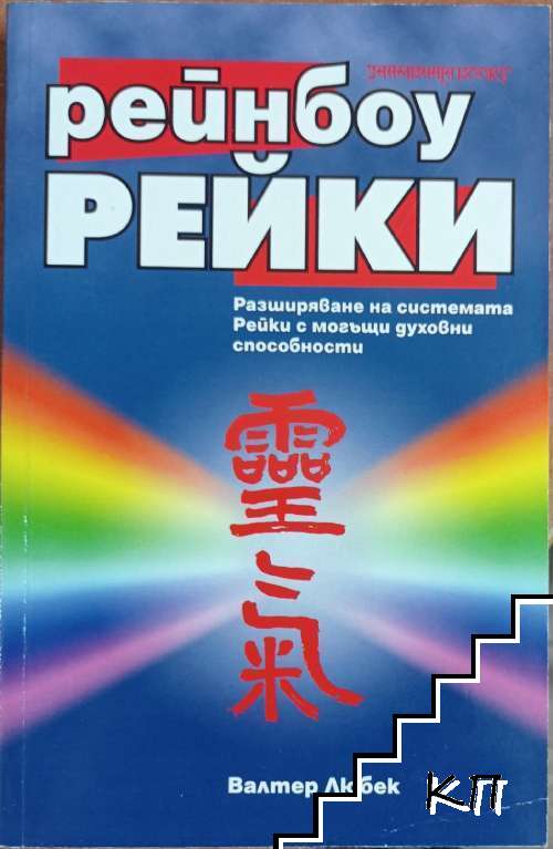 Рейнбоу Рейки