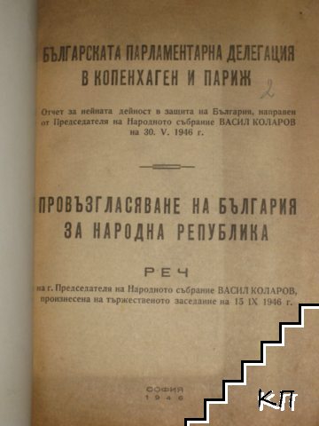 Българската парламентарна делегация в Копенхаген и Париж. Провъзгласяване на България за Народна Република