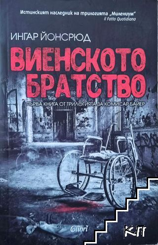 Виенското братство