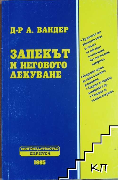 Запекът и неговото лекуване