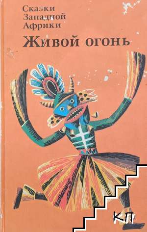 Живой огонь