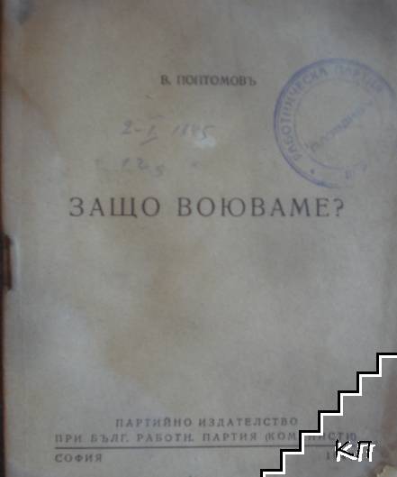 Заща воюваме?