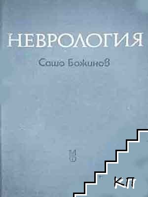 Неврология