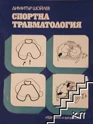Спортна травматология