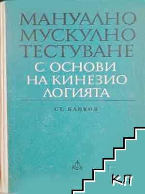 Мануално мускулно тестуване с основи на кинезиологията
