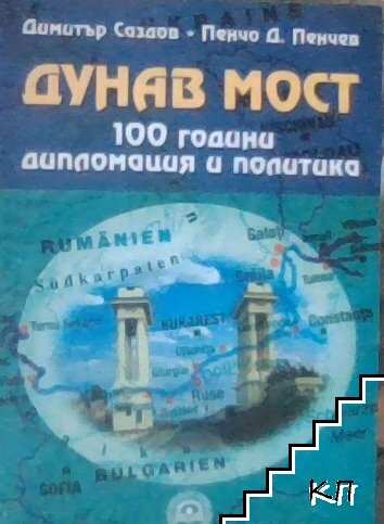 Дунав мост: 100 години дипломация и политика