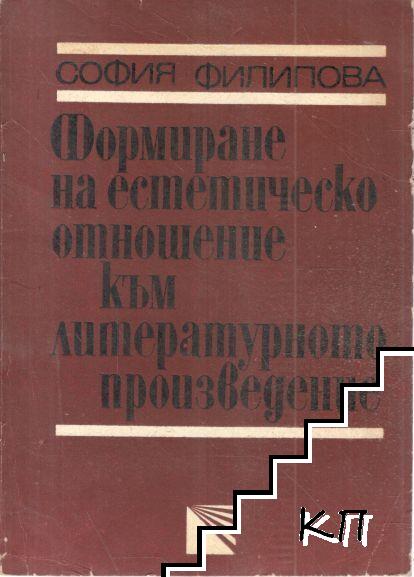 Формиране на естетическо отношение към литературното произведение