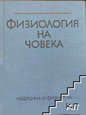 Физиология на човека с физиология на спорта
