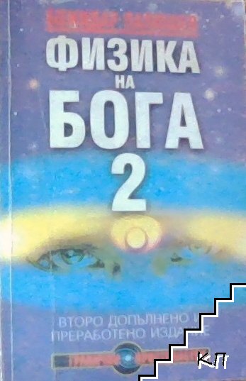 Физика на Бога. Книга 2