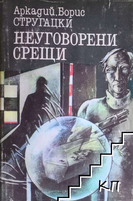 Неуговорени срещи