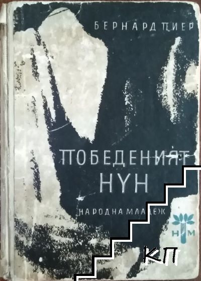 Победеният Нун