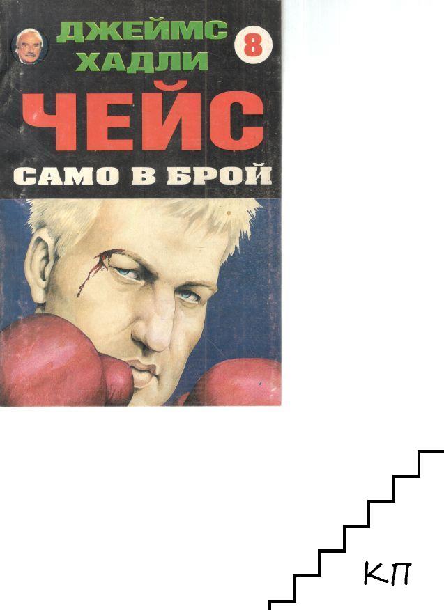 Само в брой