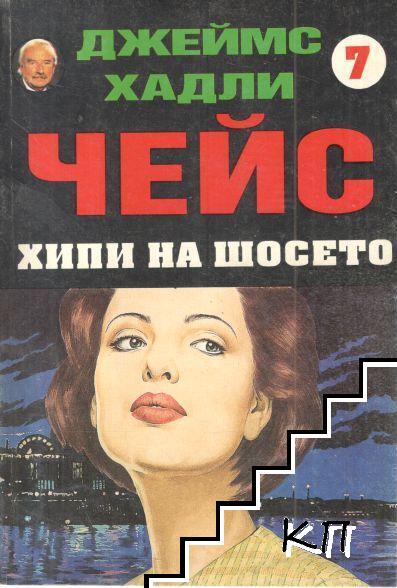 Хипи на шосето