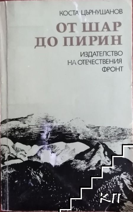 От Шар до Пирин