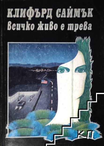Всичко живо е трева