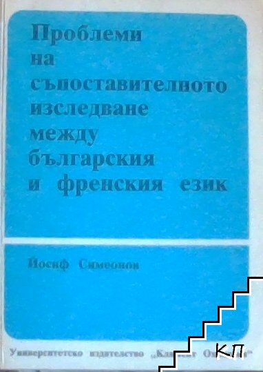 Проблеми на съпоставителното изследване между българския и френски език