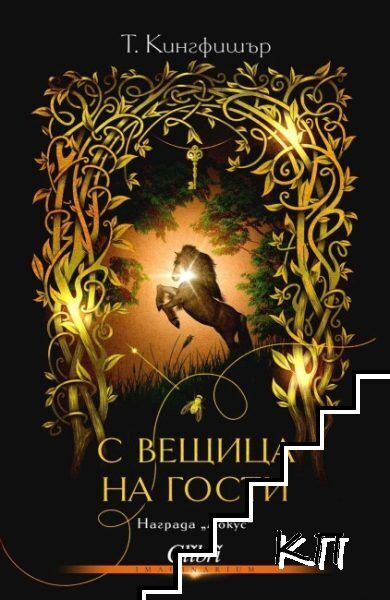 С вещица на гости