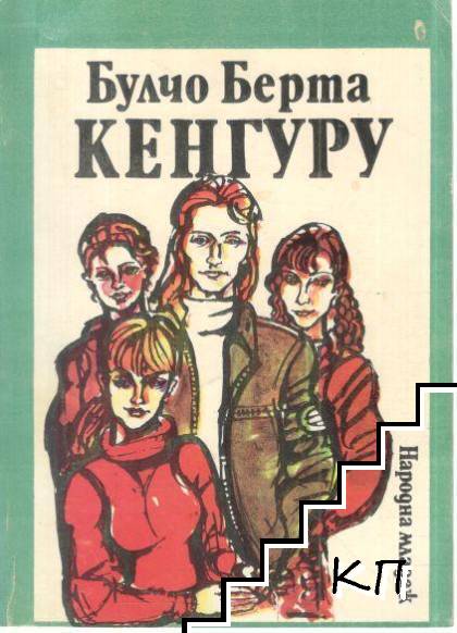 Кенгуру