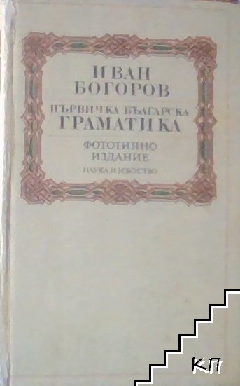 Първичка българска граматика