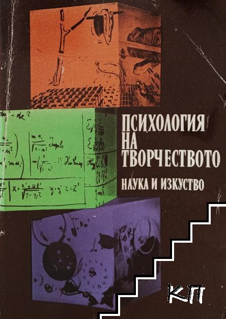 Психология на творчеството