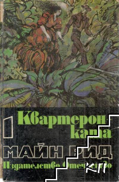 Квартеронката