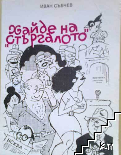 Хайде на "Стъргалото"