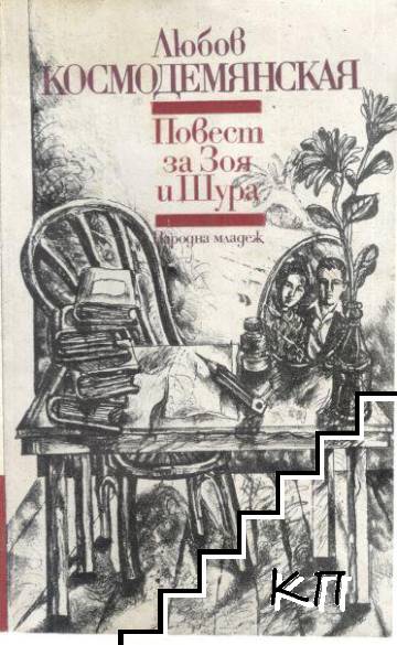 Повест за Зоя и Шура