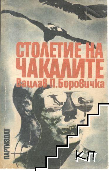 Столетие на чакалите