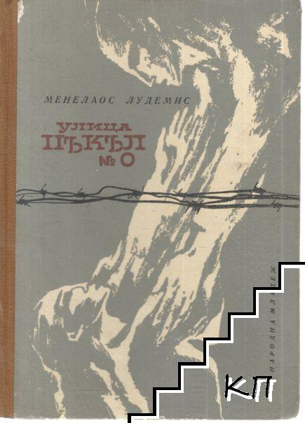Улица "Пъкъл" № 0