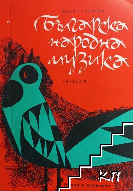 Българска народна музика