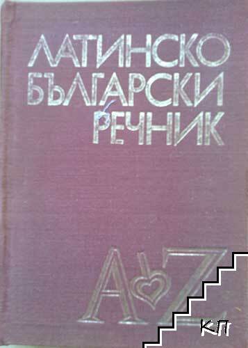 Латинско-български речник A-Z